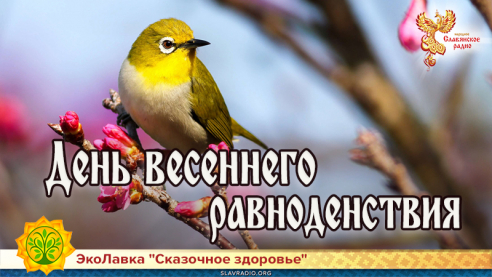 День весеннего равноденствия