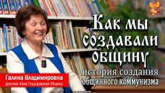 Как мы создавали общину