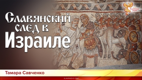 Славянский след в Израиле
