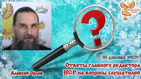 Ответы главного редактора Народного Славянского радио на вопросы слушателей