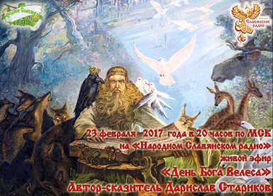 День Бога Велеса