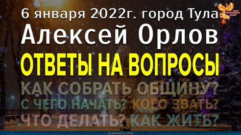 Ответы на вопросы: Как жить? Что делать? С чего начать? г.Тула. 6 января 2022г