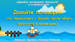 Давайте поговорим ...что происходит с Душой после аборта (расплата и возмездие) Выпуск 52