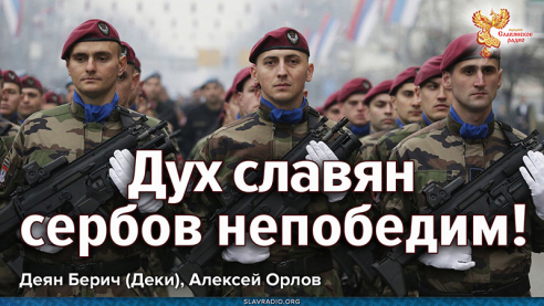 Дух славян-сербов не победить! 