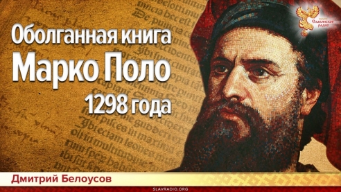 Оболганная книга Марко Поло 1298 года