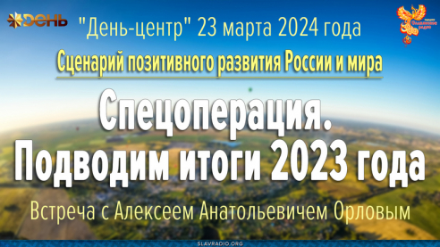"День-центр" 23.03.2024. Встреча с Орловым А.А.