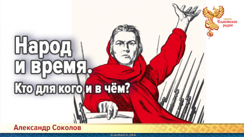 Народ и время. Кто для кого и в чём?
