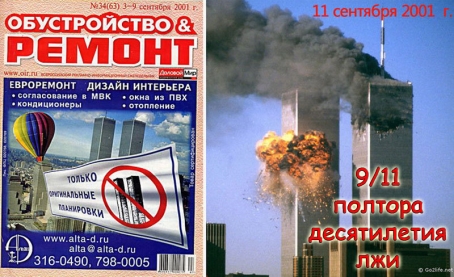 9/11&nbsp;&mdash; Полтора десятилетия лжи