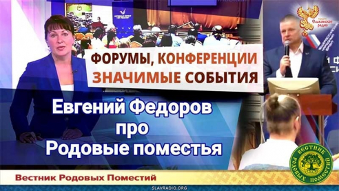 Евгений Фёдоров про Родовые Поместья