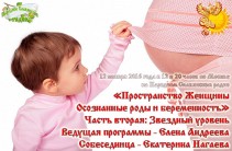 Пространство Женщины. Осознанные роды и беременность. Часть 2