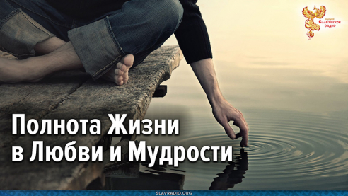 Полнота Жизни в Любви и Мудрости