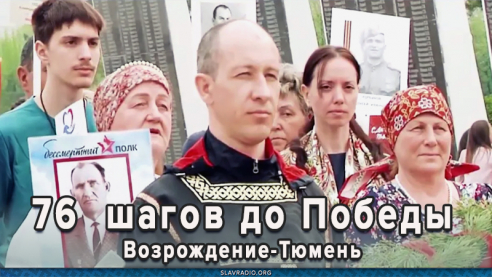76 шагов до Победы. Возрождение-Тюмень