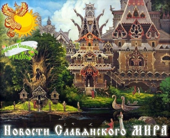 Новости Славянского Мира. Выпуск  65
