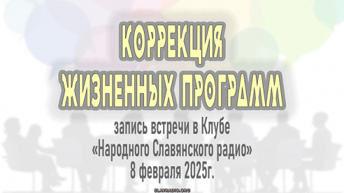 &laquo;Коррекция программ жизни&raquo;. Часть 1