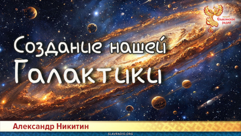 Создание нашей Галактики 