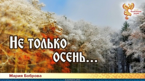 Не только осень...