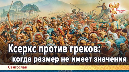Ксеркс против греков: когда размер не имеет значения