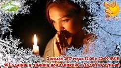 "Гадание в&nbsp;зимние праздники" с&nbsp;Ладой ведуньей