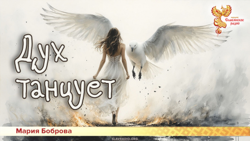 Дух танцует