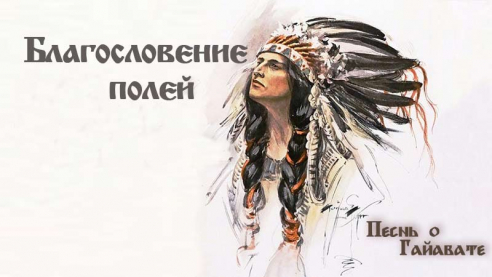 Песнь о Гайавате. Часть 13