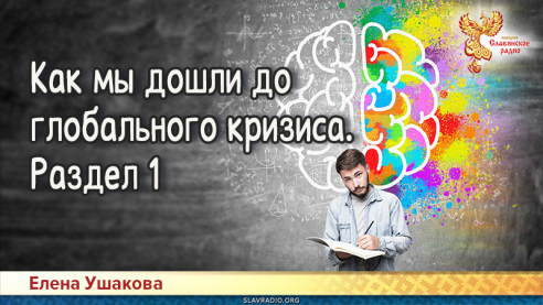 Как мы дошли до глобального кризиса. Раздел 1
