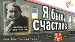 Я был счастлив. Александр Вертинский