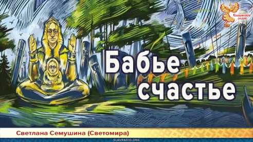 Бабье счастье 