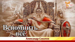 Вспомнить всё!
