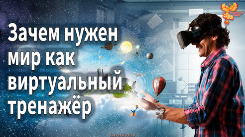 Наш мир &mdash; это виртуальный тренажёр?