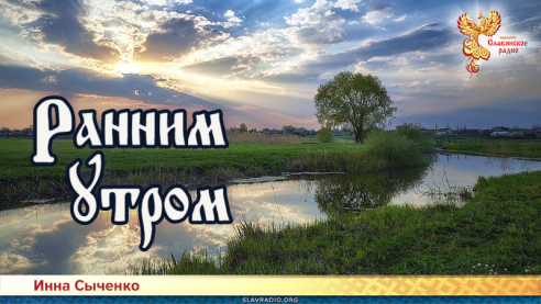 Ранним утром