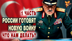России готовят новую войну. Что нам делать? Часть 1