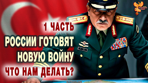 России готовят новую войну. Что нам делать? Часть 1