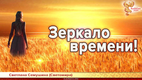 Зеркало времени!