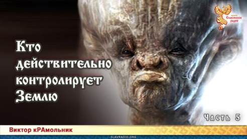 Кто действительно контролирует Землю. Часть 5