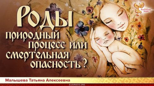 Роды: природный процесс или смертельная опасность?