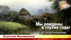 Мы рождены в глухие годы