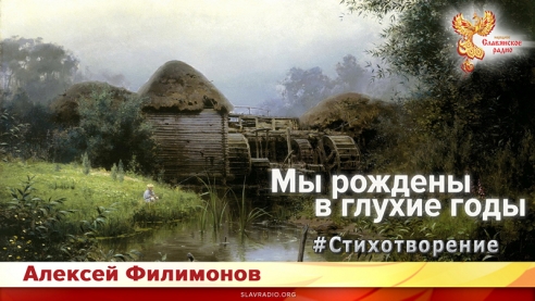 Мы рождены в глухие годы