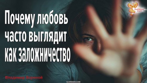 Почему любовь часто выглядит как заложничество