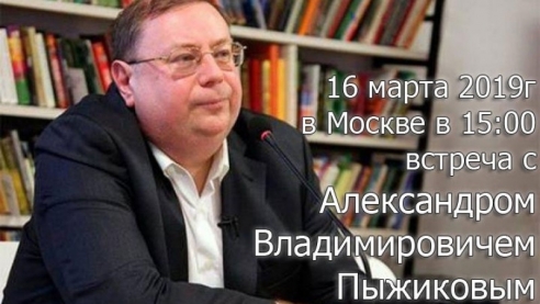Встреча со специалистом по истории России, доктором исторических наук, профессором А. В. Пыжиковым