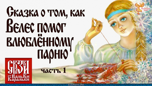  Сказка о том, как Велес помог влюблённому парню. Часть 1