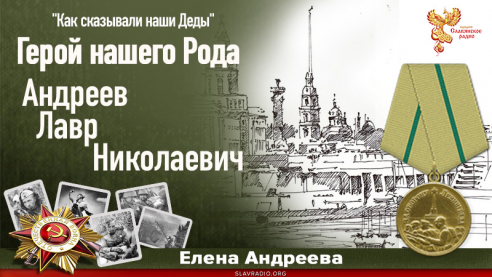 Герой нашего Рода &ndash; Андреев Лавр Николаевич