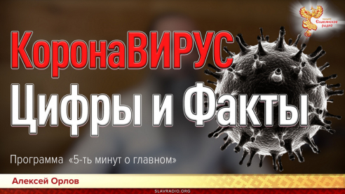 КоронаВИРУС цифры и факты. Скрываемая правда о Коронавирусе