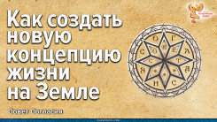 Как создать новую концепцию жизни на Земле