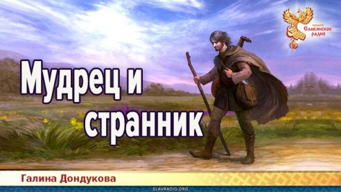 Мудрец и странник