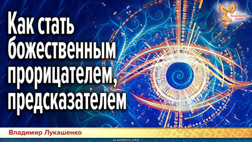 Как стать божественным прорицателем, предсказателем