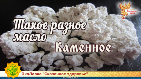 Каменное масло 