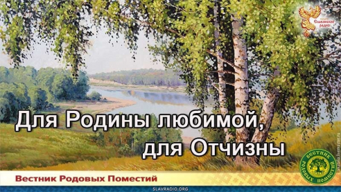Для Родины любимой, для Отчизны