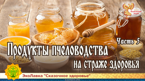 Продукты пчеловодства на страже здоровья. Часть 5. Мёд