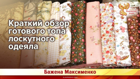 Краткий обзор готового топа лоскутного одеяла