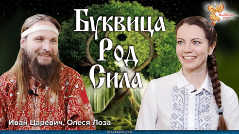 Обретение Силы через Буквицу